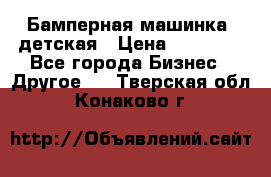 Бамперная машинка  детская › Цена ­ 54 900 - Все города Бизнес » Другое   . Тверская обл.,Конаково г.